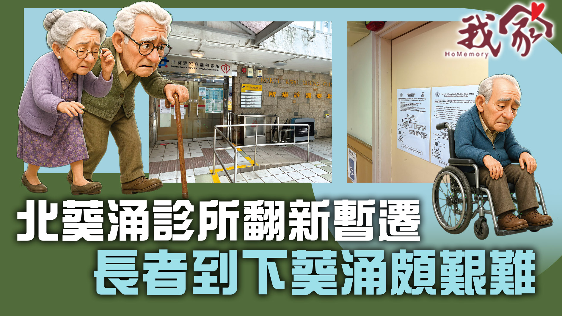 (荃灣葵青離島)北葵涌診所翻新暫遷  長者到...